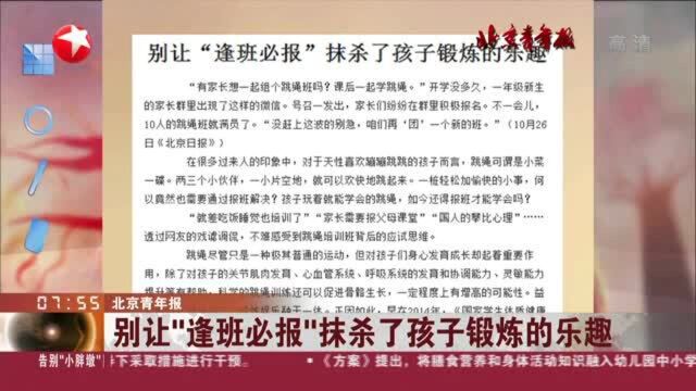 北京青年报:别让“逢班必报”抹杀了孩子锻炼的乐趣