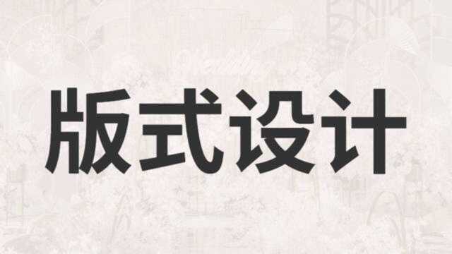 【版式排版技巧】新手如何快速学会版式设计?版式设计四大法则