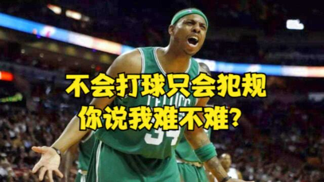 11岁才开始打球!皮尔斯曝艰难成长史:邻居只会犯规不会打球