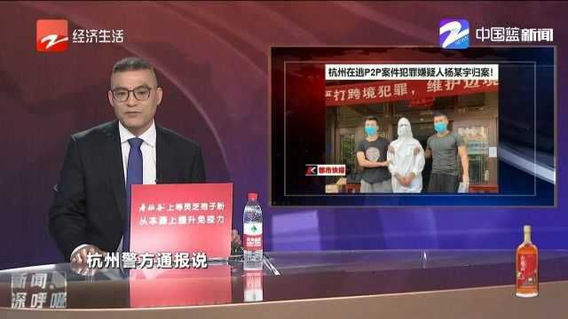 杭州:在逃P2P案件犯罪嫌疑人杨某宇归案