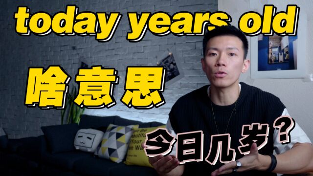 美国人常说的today years old到底啥意思?