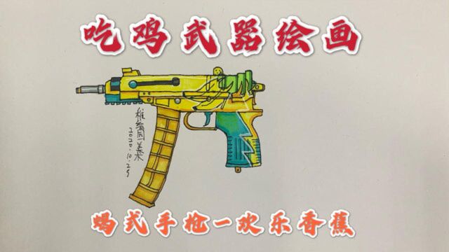 吃鸡武器简笔画:蝎式手枪欢乐香蕉,这应该是吃鸡最强手枪吧