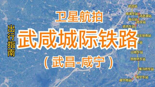 武咸城际铁路:由武昌站至咸宁南站,全长91千米,卫星高清航拍