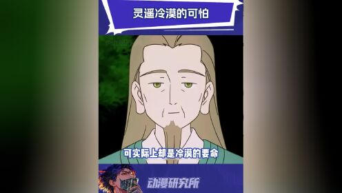 灵遥亲手杀掉自己看着长大,相当于半个徒弟的孩子的时候在想什么呢#罗小黑战记2#罗小黑战记#鹅滴神片#灵遥_高清1080P在线观看平台_腾讯视频