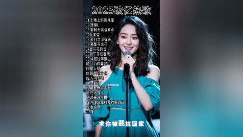 流行歌曲–2025热歌_高清1080P在线观看平台_腾讯视频