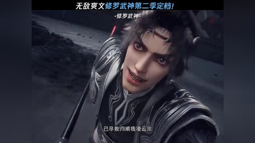 无敌爽文修罗武神第二季定档!#修罗武神动画#修罗武神#鹅滴神片_高清1080P在线观看平台_腾讯视频
