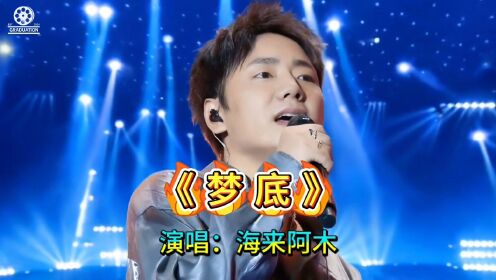 2026春晚最好听的一首歌,演唱会现场《梦底》海来阿木演唱,歌声婉转动听百听不厌。_高清1080P在线观看平台_腾讯视频
