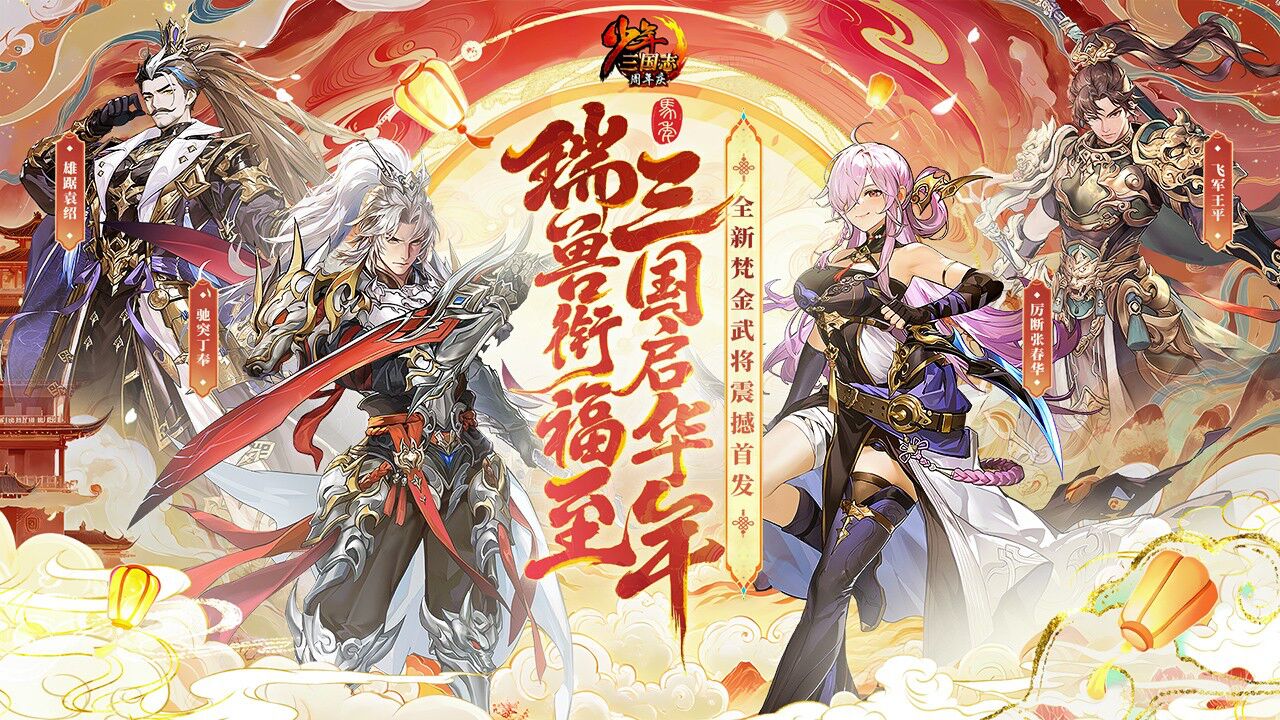 宣传视频-少年三国志2026官方新版