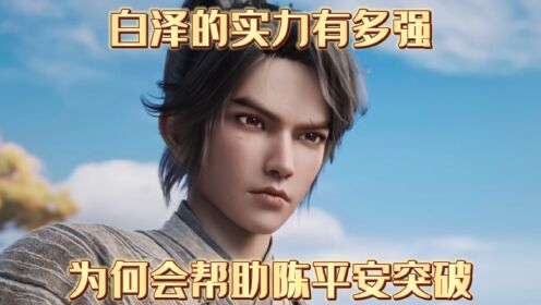 剑来第二季:白泽的实力有多强,为何会帮助陈平安突破_高清1080P在线观看平台_腾讯视频