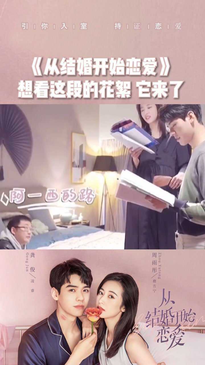 《从结婚开始恋爱》你们想看这段的花絮 它来了