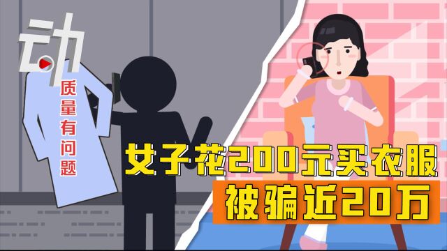 200元买衣服被“客服”骗近20万,双十一谨防电信诈骗