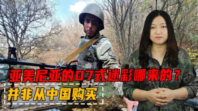 亚美尼亚的07式迷彩哪来的?并非从中国购买,而是通过第三方渠道