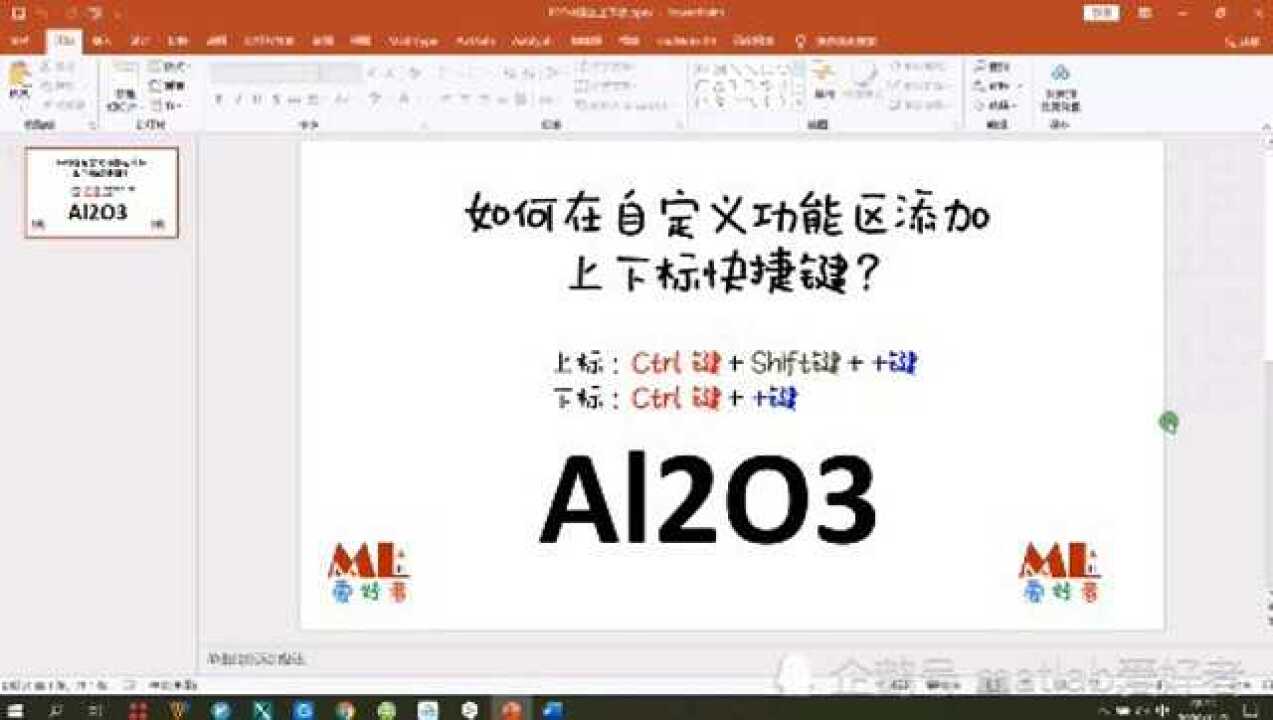 如何在PPT工具栏中添加上下标快捷键？_高清