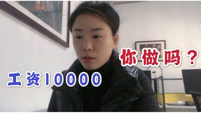 公司招聘招不到人,是工资太低了吗?10000工资还不行?