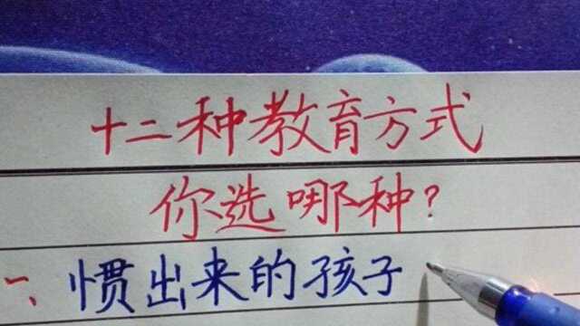 12种教育方式,你选哪种?