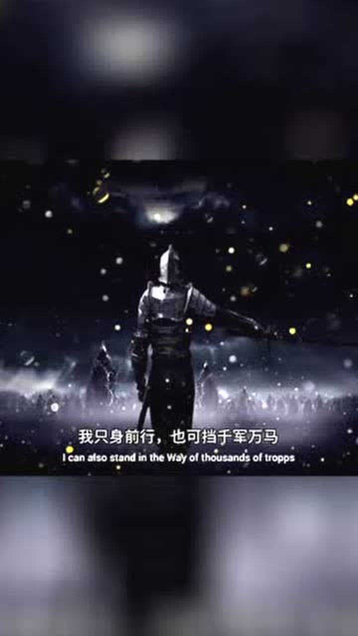 我只身前行,也可挡千军万马