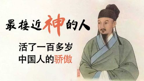 他可能是中国历史最接近神仙的人，活了一百多岁，中国人的骄傲