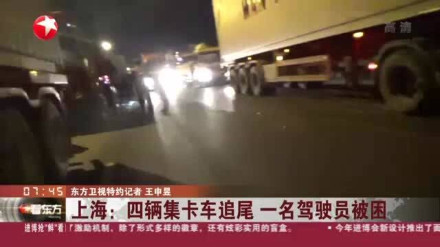 上海:四辆集卡车追尾 一名驾驶员被困