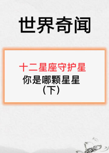 十二星座的守护星