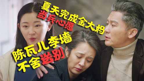 速看《幸福里的故事》第41集：美华吴西凯扎根深山，夏天催父母复婚