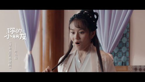 周梓倩《你的小朋友》（网剧《原来是花男城啊》片头曲）MV