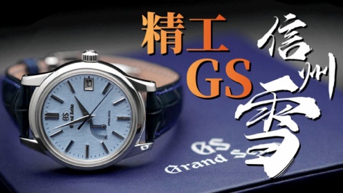 能和劳力士叫板的日本手表是什么水平？精工GS信州雪完整测评！
