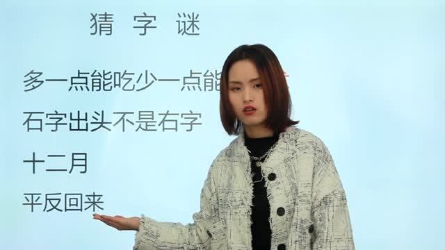 小学语文:多一点能吃,少一点能用,打一字