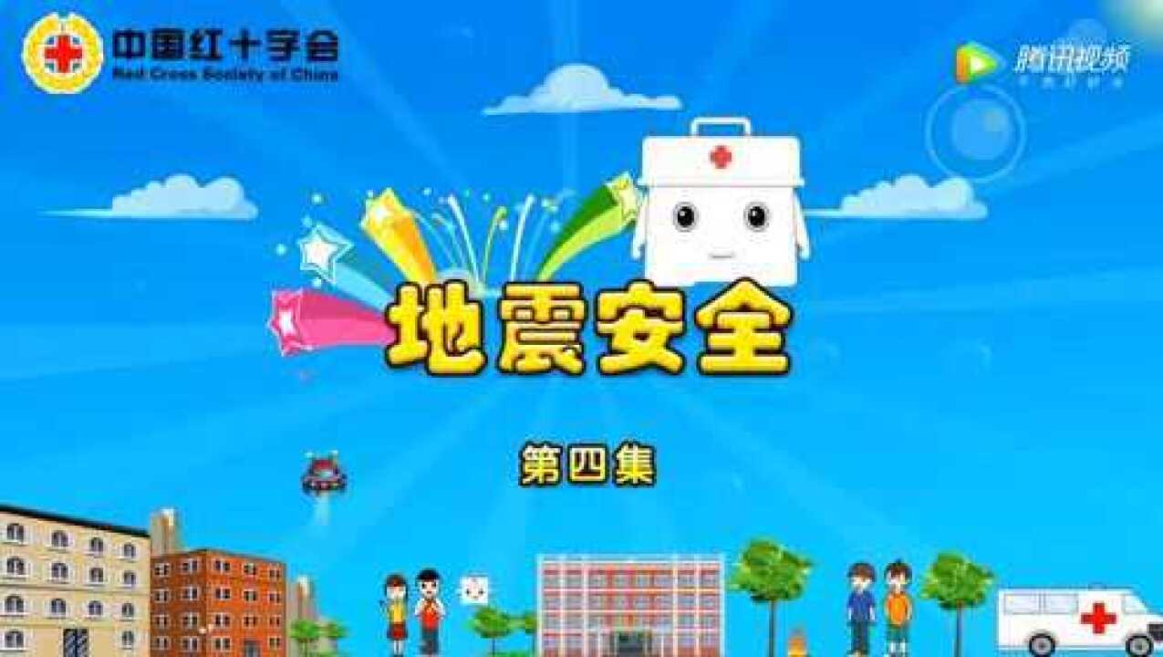 小学生中国红十字会生命健康安全教育项目（动画片）_腾讯视频
