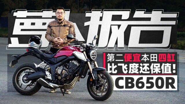 第二便宜的本田四缸 比飞度还保值 CB650R解析|照摩镜