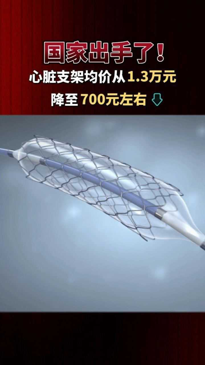 好消息,患者福音!心脏支架均价从1.3万元降至700元左右.点赞,给力!