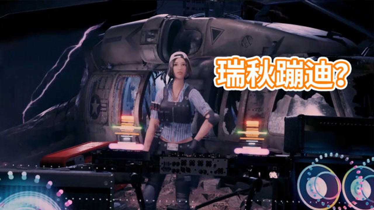 明日之后:瑞秋跑去和感染者蹦迪,第三季真奇妙啊!