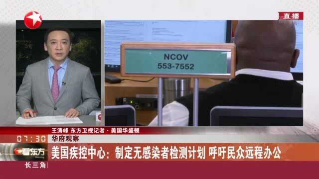 美国疾控中心:制定无感染者检测计划 呼吁民众远程办公