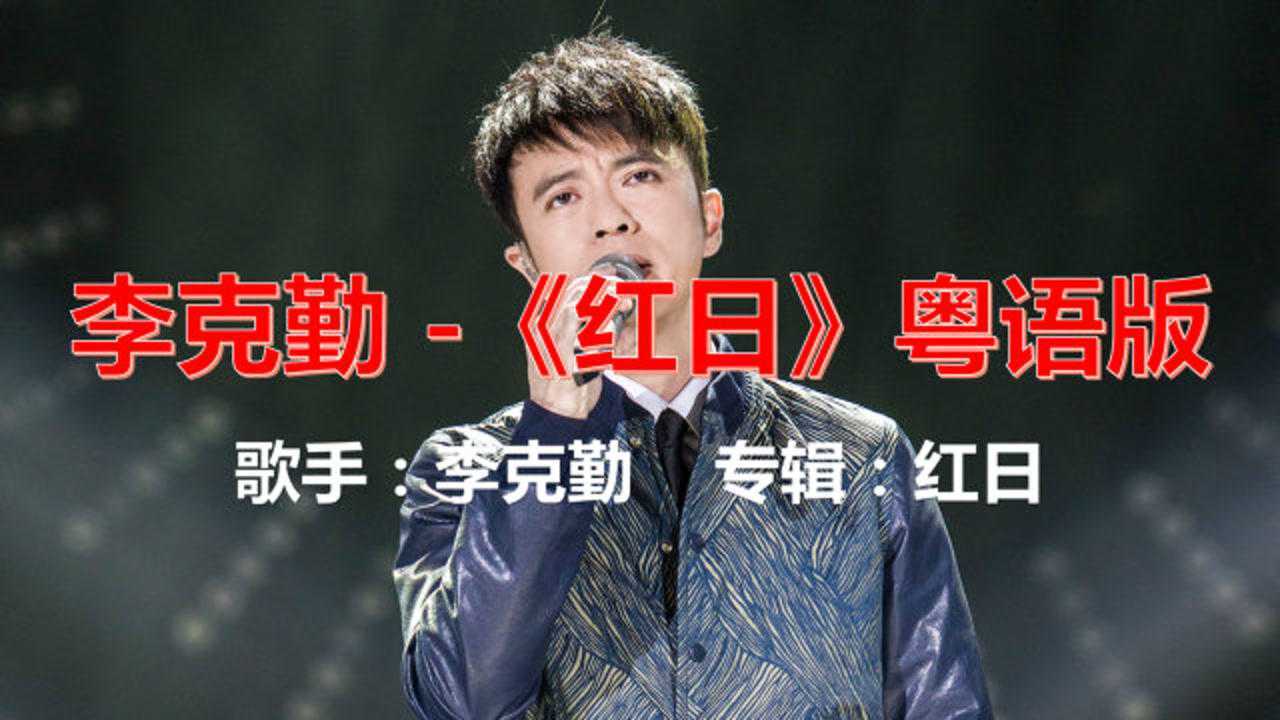 李克勤红日粤语版一口气唱完经典中的经典