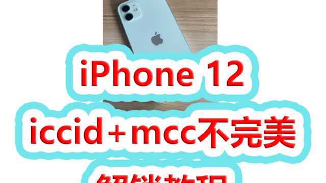 最新iPhone 12 iccid+mcc不完美解锁教程