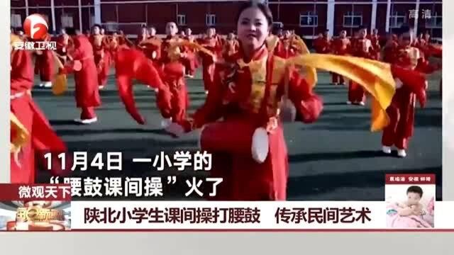 陕北小学生课间操打腰鼓 锻炼身心 传承民间艺术