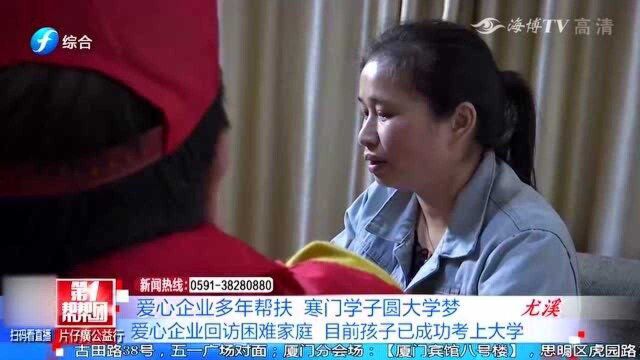 爱心企业多年帮扶,寒门学子圆大学梦,母亲激动落泪