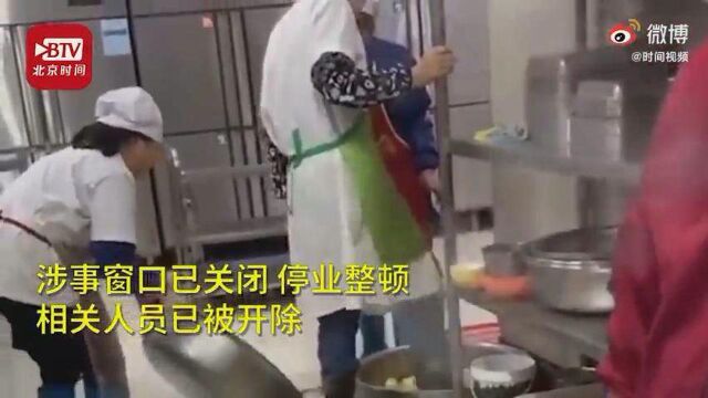 网曝一学校食堂员工用脚洗菜 校方:辞退工作人员