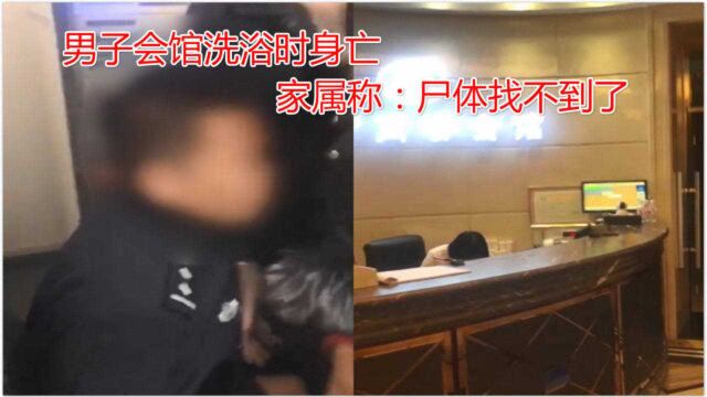 哈尔滨男子会馆洗浴按摩后死亡,家属称:尸体被带走,会馆完全不管