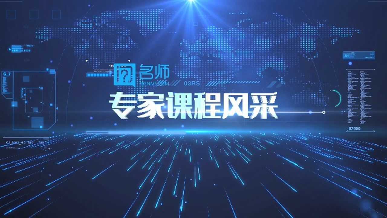 问名师专家课程风采_腾讯视频