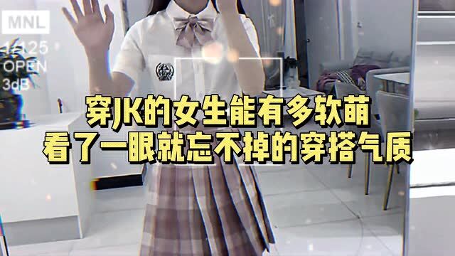 穿JK的女生能有多软萌?看了一眼就忘不掉的穿搭气质