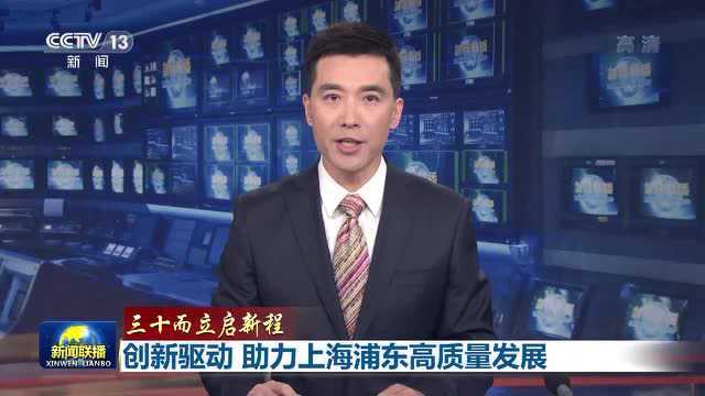 三十而立丨创新驱动 助力上海浦东高质量发展