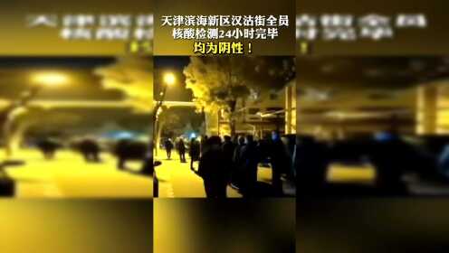 #热点速看#天津滨海新区汉沽街全员核酸检测24小时完毕，均为阴性！