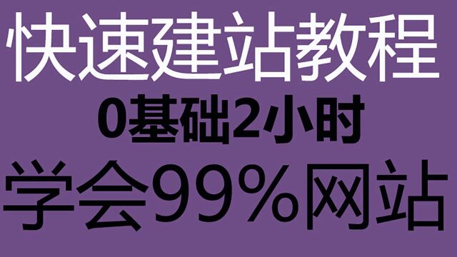 《html入门》0基础如何学会做网站?php零基础入门