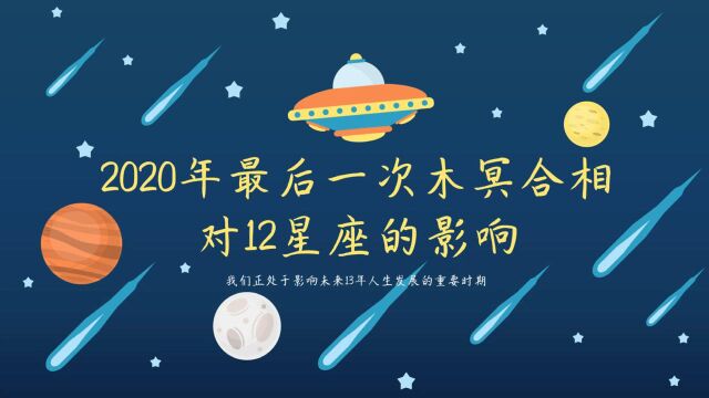 2020最后一次木冥合相对12星座的影响