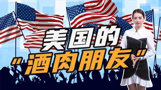 美国真正靠得住的盟友有几个,为何中国盟友不多?