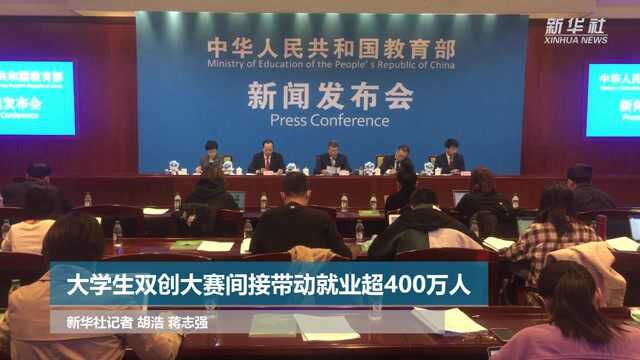 大学生双创大赛间接带动就业超400万人