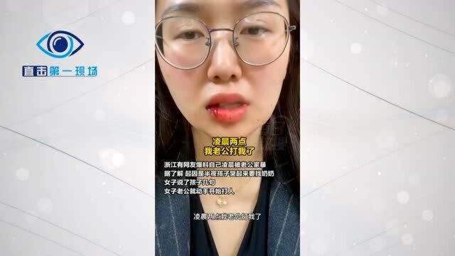 浙江一女子发视频凌晨被丈夫家暴,随后教网友系领带