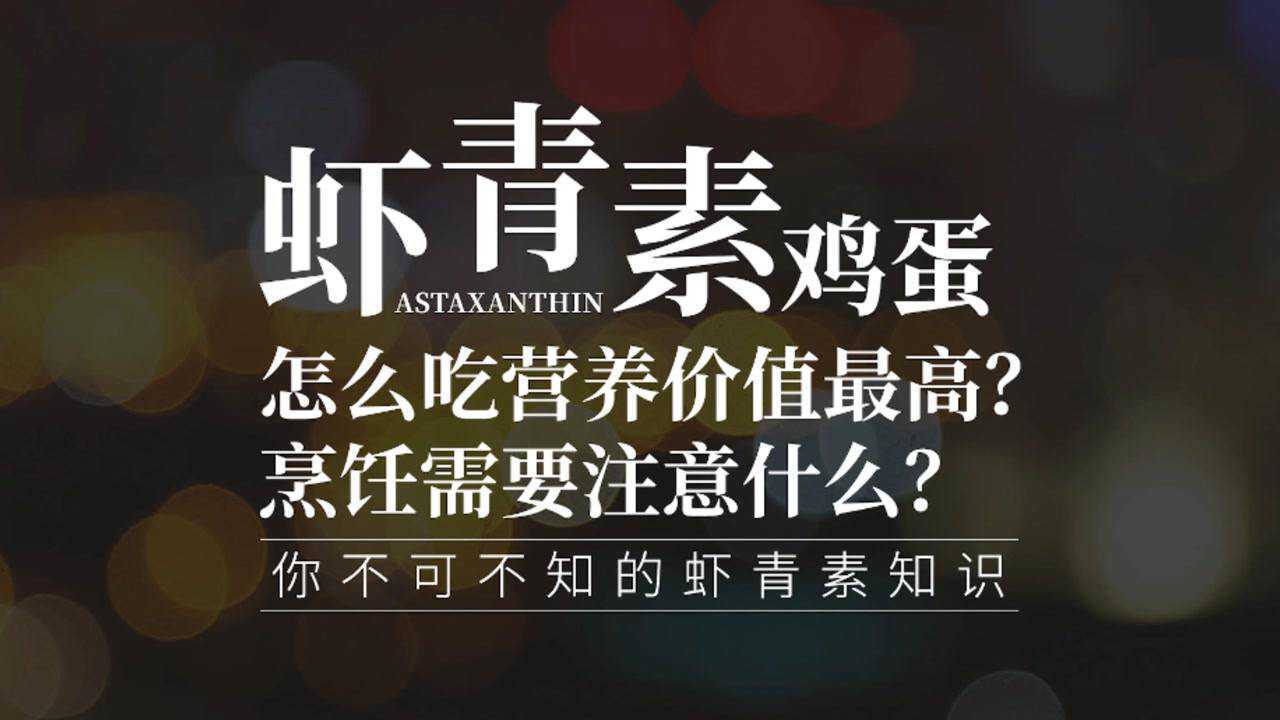 蝦青素雞蛋怎樣吃最有營養,讓我們一起來學習一下吧!