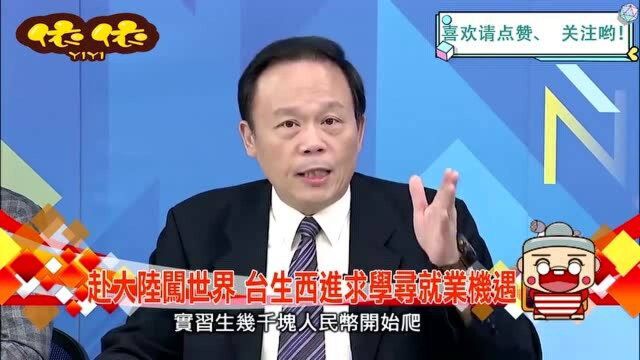 台湾省节目:来宾直言,学生就和商人一样,我的收入在哪里我就去哪里