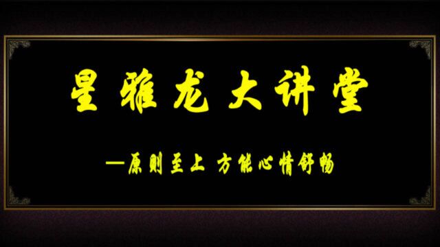 【星雅龙工作室】原则至上 方能心情舒畅 黄金分割空间测算 怎么炒外汇